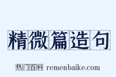 精微篇造句是什么意思的图片
